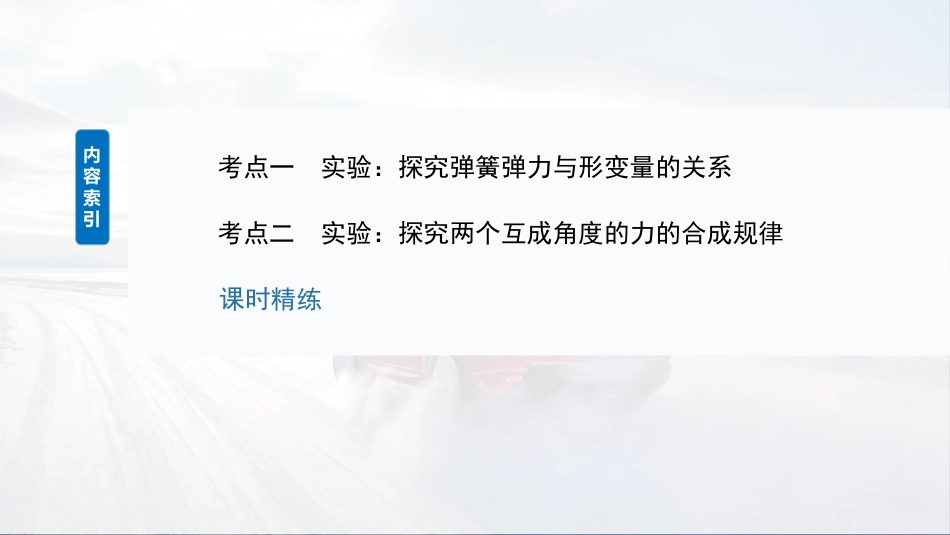 2025年新高考物理资料  第二章　第5课时　实验二：探究弹簧弹力与形变量的关系-实验三：探究两个互成角度的力的合成规律.pptx