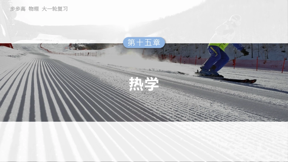 2025年新高考物理资料  第十五章　第6课时　热力学定律与能量守恒定律.pptx