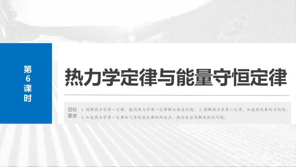 2025年新高考物理资料  第十五章　第6课时　热力学定律与能量守恒定律.pptx