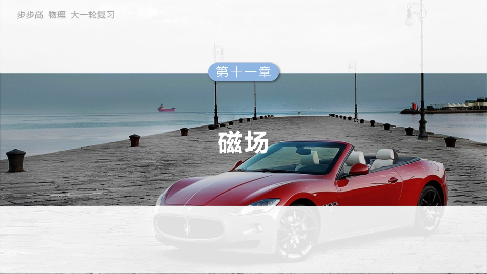 2025年新高考物理资料  第十一章　第2课时　磁场对运动电荷(带电体)的作用.pptx
