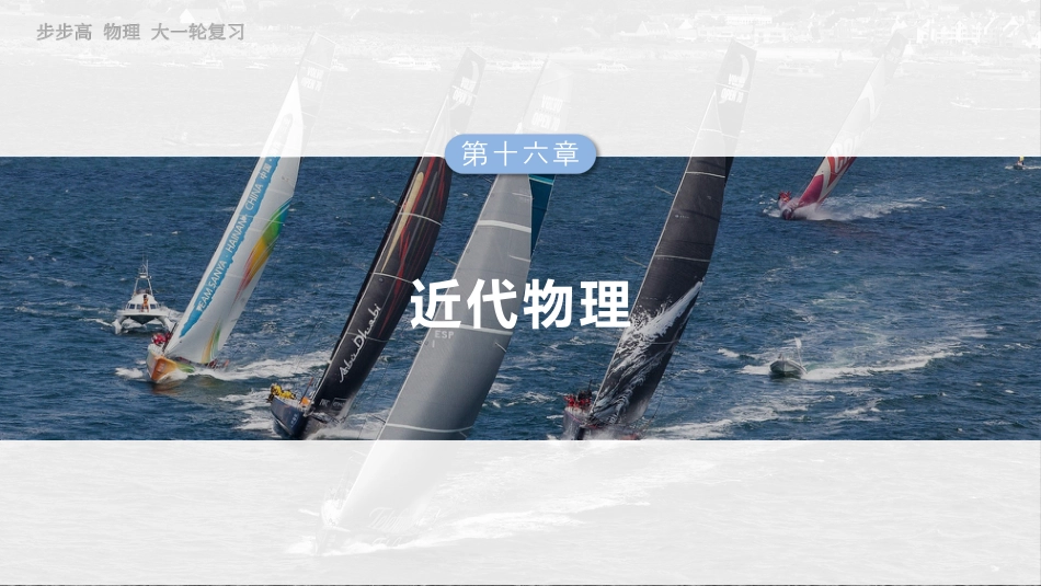 2025年新高考物理资料  第十六章　第1课时　能量量子化　光电效应.pptx