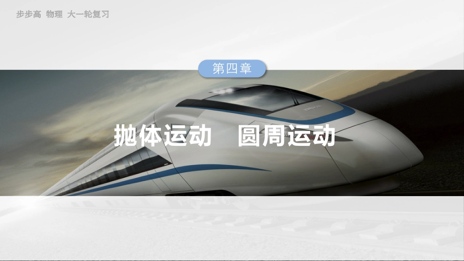 2025年新高考物理资料  第四章　第2课时　抛体运动.pptx