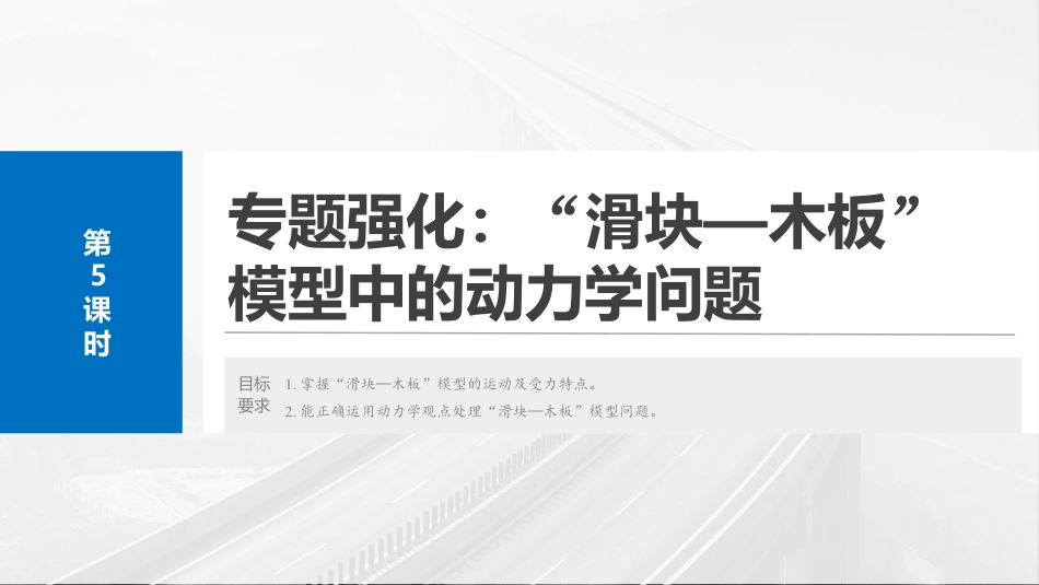 2025年新高考物理资料  第三章　第5课时　专题强化：“滑块—木板”模型中的动力学问题.pptx