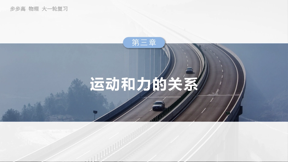2025年新高考物理资料  第三章　第2课时　牛顿第二定律的基本应用.pptx