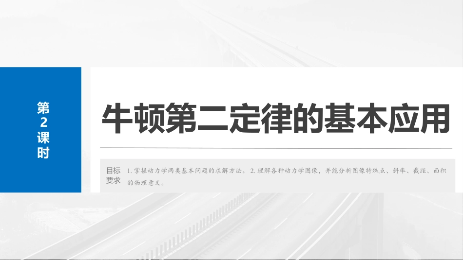 2025年新高考物理资料  第三章　第2课时　牛顿第二定律的基本应用.pptx