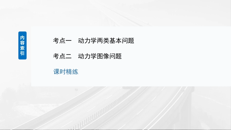 2025年新高考物理资料  第三章　第2课时　牛顿第二定律的基本应用.pptx