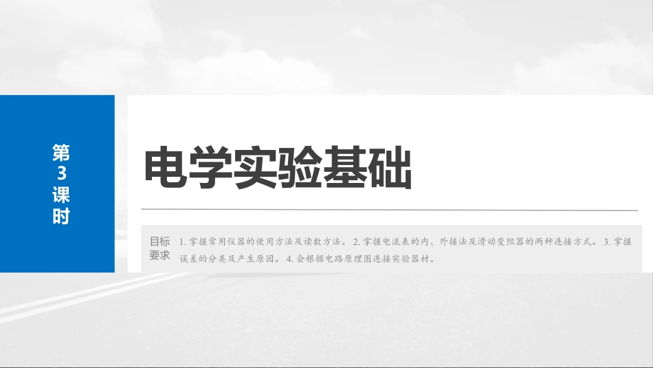 2025年新高考物理资料  第十章　第3课时　电学实验基础.pptx