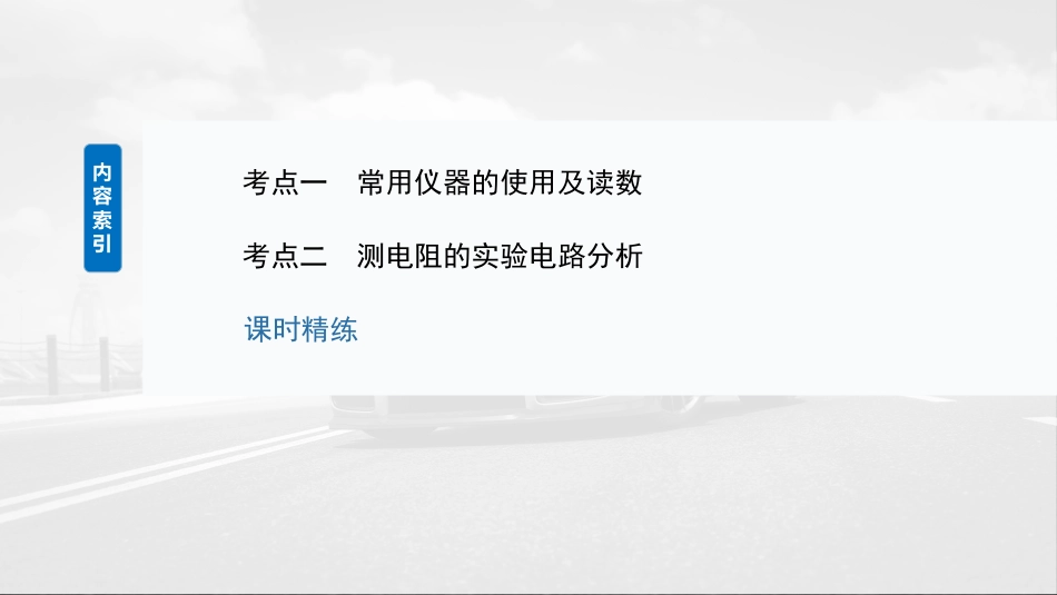 2025年新高考物理资料  第十章　第3课时　电学实验基础.pptx