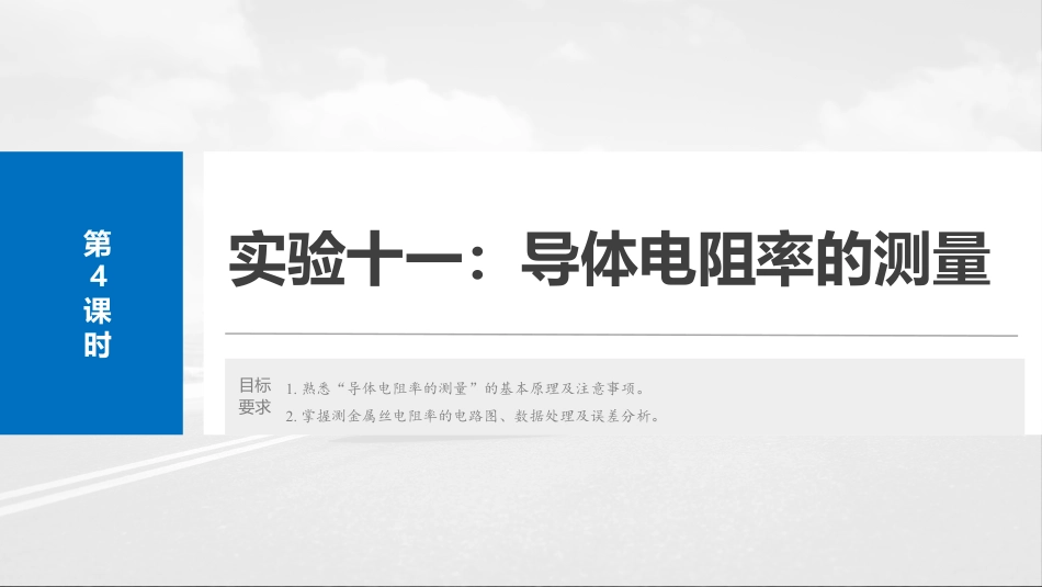 2025年新高考物理资料  第十章　第4课时　实验十一：导体电阻率的测量.pptx