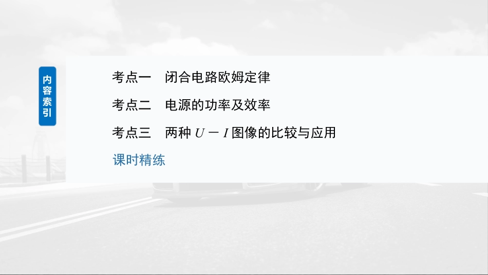2025年新高考物理资料  第十章　第2课时　闭合电路欧姆定律及应用.pptx