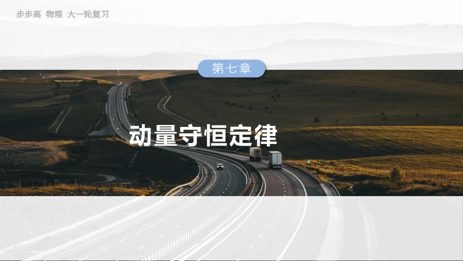 2025年新高考物理资料  第七章　第6课时　实验八：验证动量守恒定律.pptx