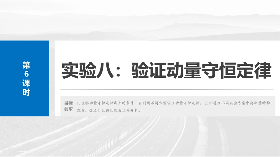 2025年新高考物理资料  第七章　第6课时　实验八：验证动量守恒定律.pptx