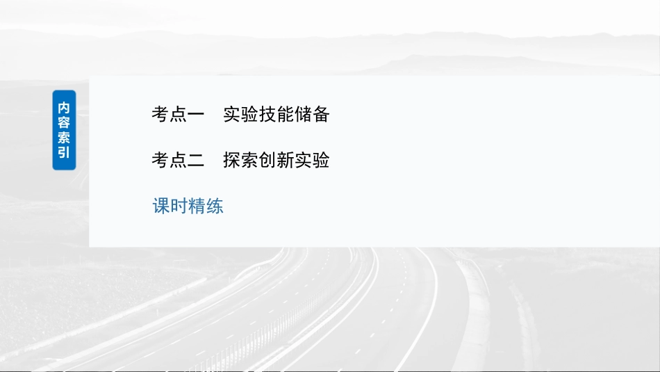 2025年新高考物理资料  第七章　第6课时　实验八：验证动量守恒定律.pptx
