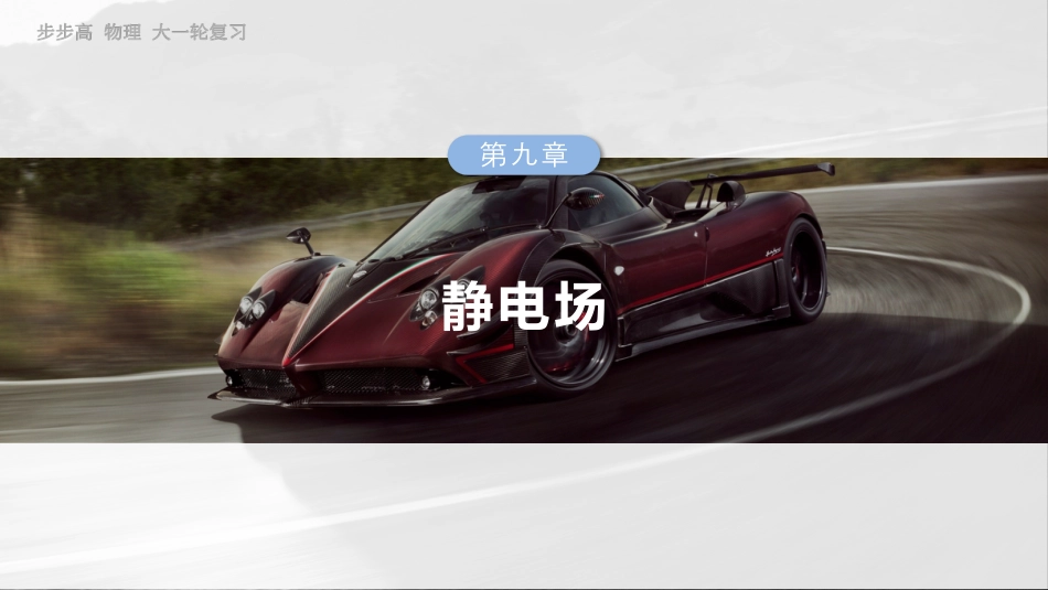 2025年新高考物理资料  第九章　第4课时　电容器　实验十：观察电容器的充、放电现象　带电粒子在电场中的直线运动.pptx