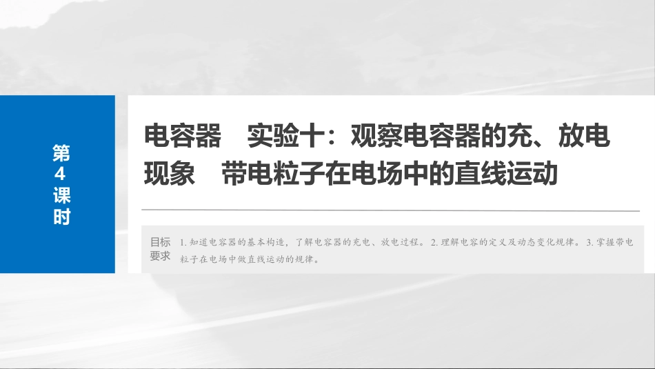 2025年新高考物理资料  第九章　第4课时　电容器　实验十：观察电容器的充、放电现象　带电粒子在电场中的直线运动.pptx