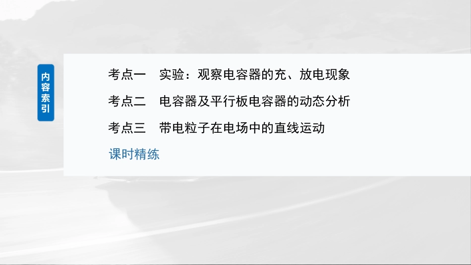 2025年新高考物理资料  第九章　第4课时　电容器　实验十：观察电容器的充、放电现象　带电粒子在电场中的直线运动.pptx