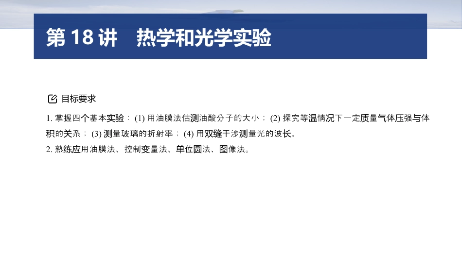 2025年新高考物理资料  第一篇　专题六　第18讲　热学和光学实验 .pptx