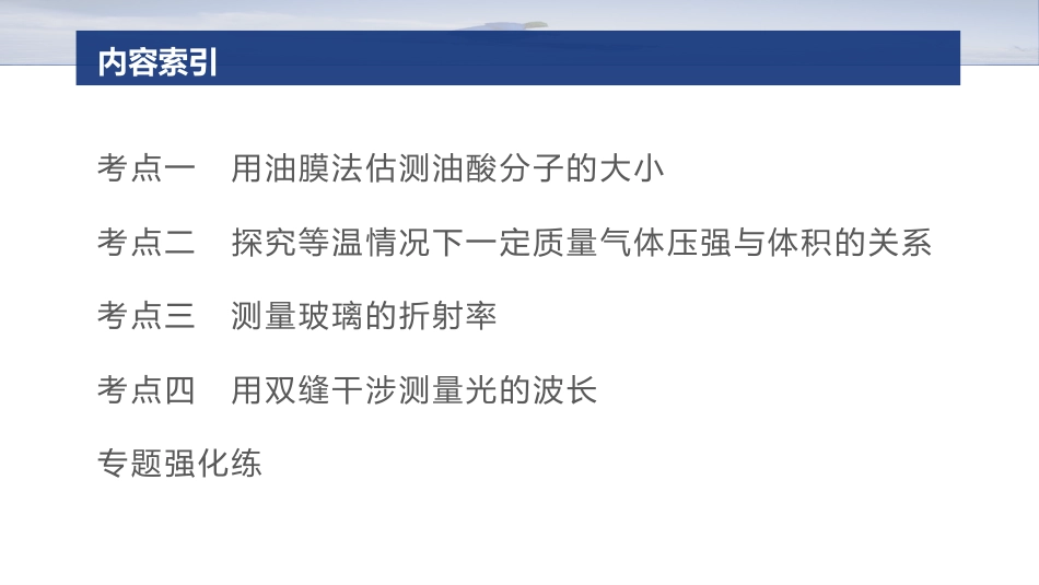 2025年新高考物理资料  第一篇　专题六　第18讲　热学和光学实验 .pptx