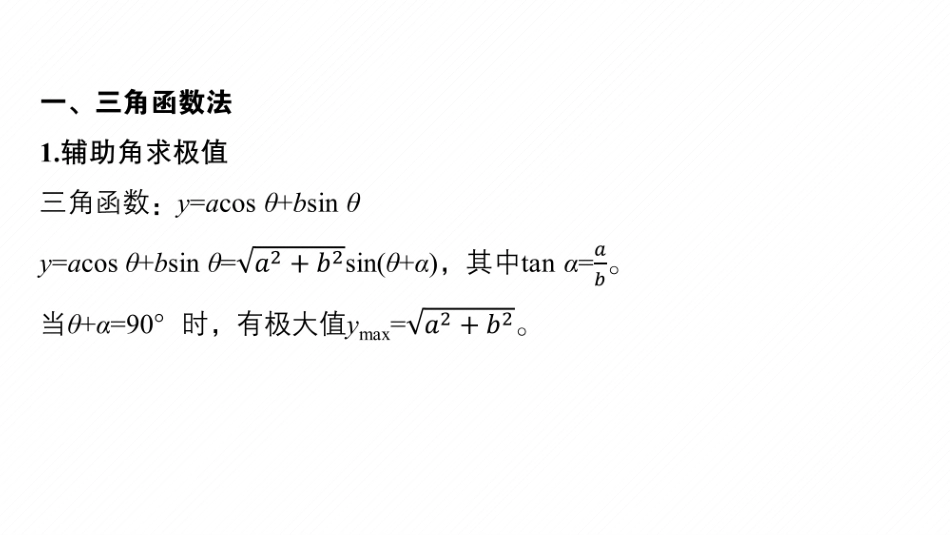 2025年新高考物理资料  第二篇　三、数学方法在物理中的应用 .pptx
