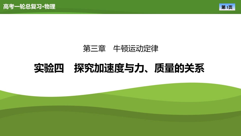 2025年新高考物理资料  课件第三章　实验四探究加速度与力、质量的关系 （共31张ppt）.pptx