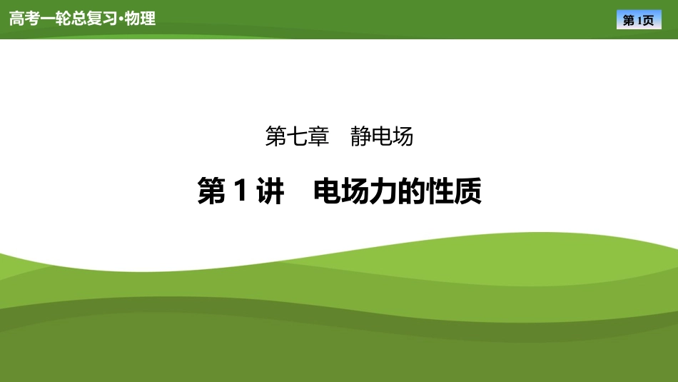 2025年新高考物理资料  课件第七章　第1讲电场力的性质（共53张ppt）.pptx
