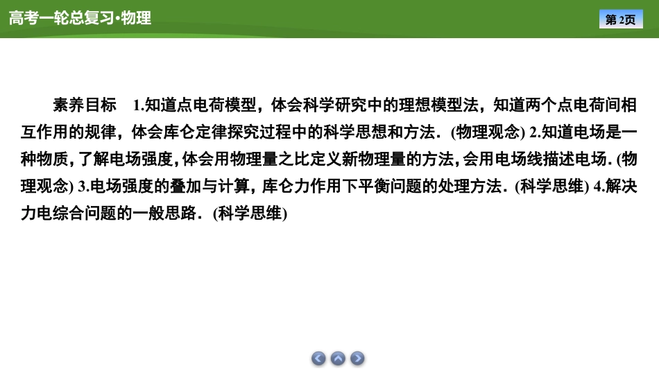 2025年新高考物理资料  课件第七章　第1讲电场力的性质（共53张ppt）.pptx