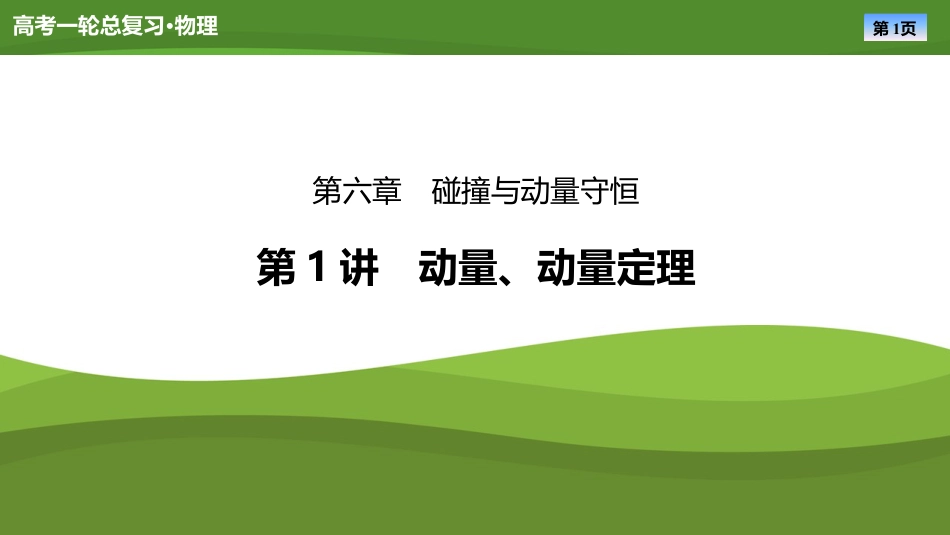 2025年新高考物理资料  课件第六章　第1讲动量、动量定理（共39张ppt）.pptx