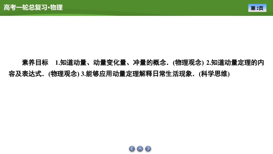 2025年新高考物理资料  课件第六章　第1讲动量、动量定理（共39张ppt）.pptx