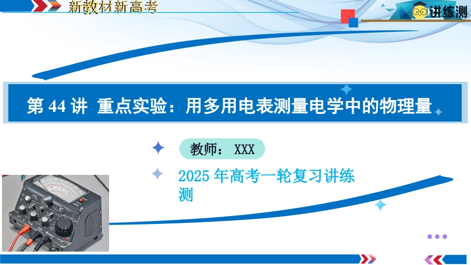 2025年新高考物理资料  第44讲 重点实验：用多用电表（课件）.pptx