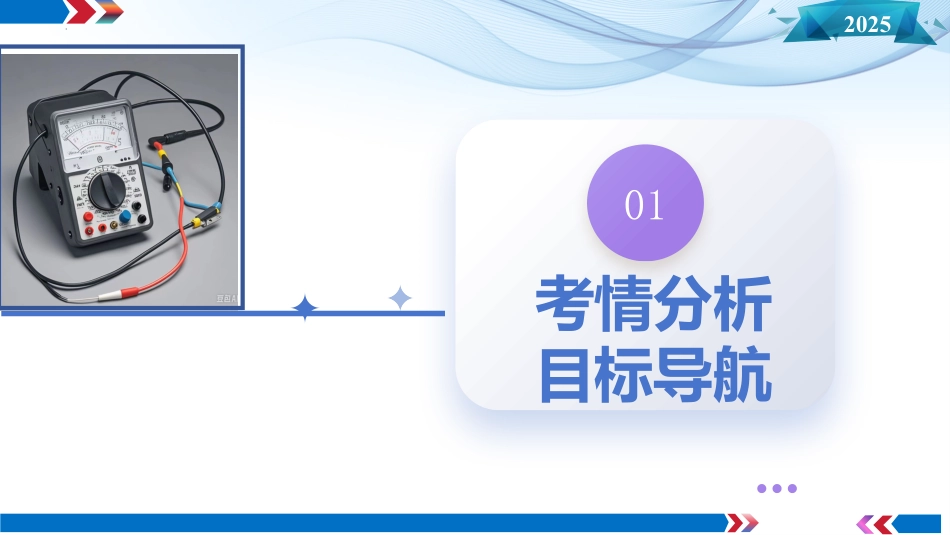 2025年新高考物理资料  第44讲 重点实验：用多用电表（课件）.pptx