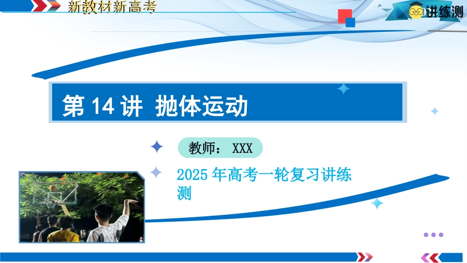 2025年新高考物理资料  第14讲 抛体运动（课件）.pptx
