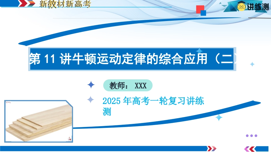 2025年新高考物理资料  第11讲  牛顿运动定律的综合应用（二）（课件）.pptx