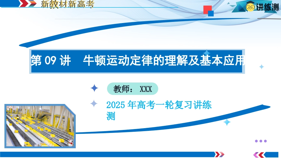 2025年新高考物理资料  第09讲  牛顿运动定律的理解及基本应用（课件）.pptx