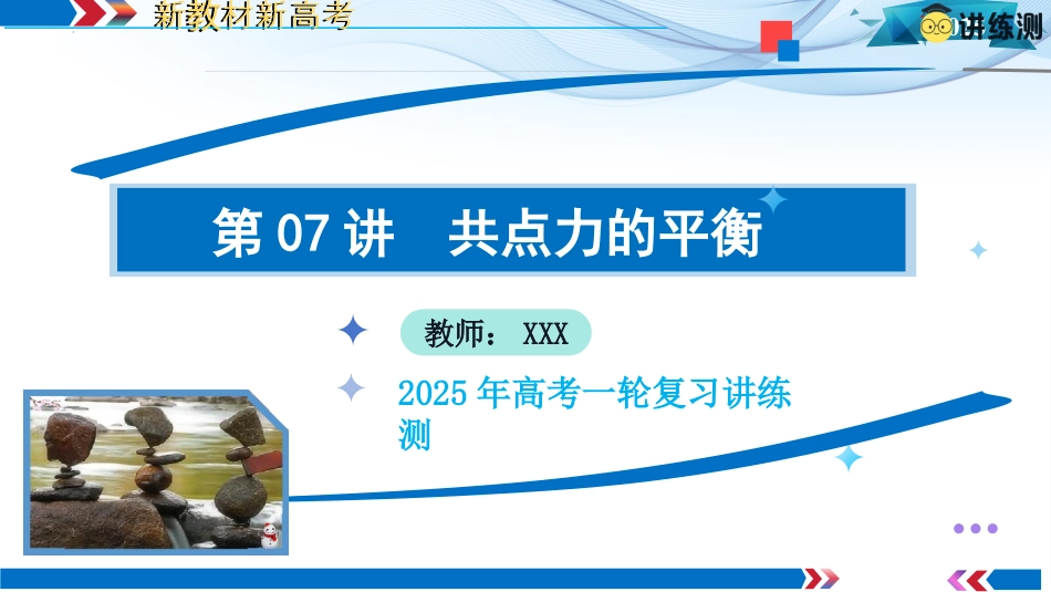 2025年新高考物理资料  第07讲  共点力的平衡（课件）.pptx