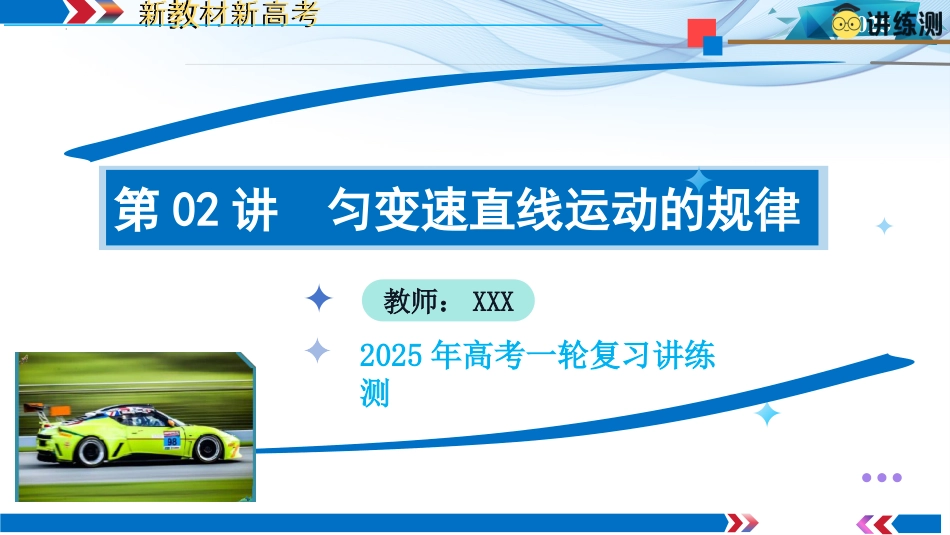 2025年新高考物理资料  第02讲  匀变速直线运动的规律（课件）.pptx