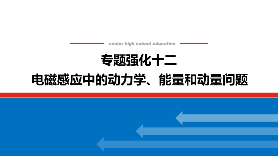 2025届高中物理一轮复习课件：专题强化十二电磁感应中的动力学、能量和动量问题.pptx
