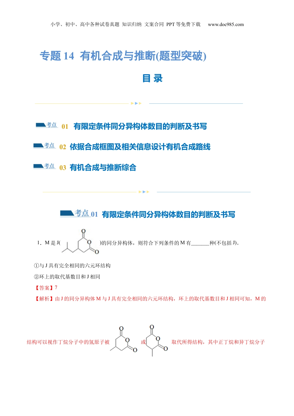 2025年新高考化学资料  专题14  有机合成与推断(题型突破)(练习)(解析版).docx