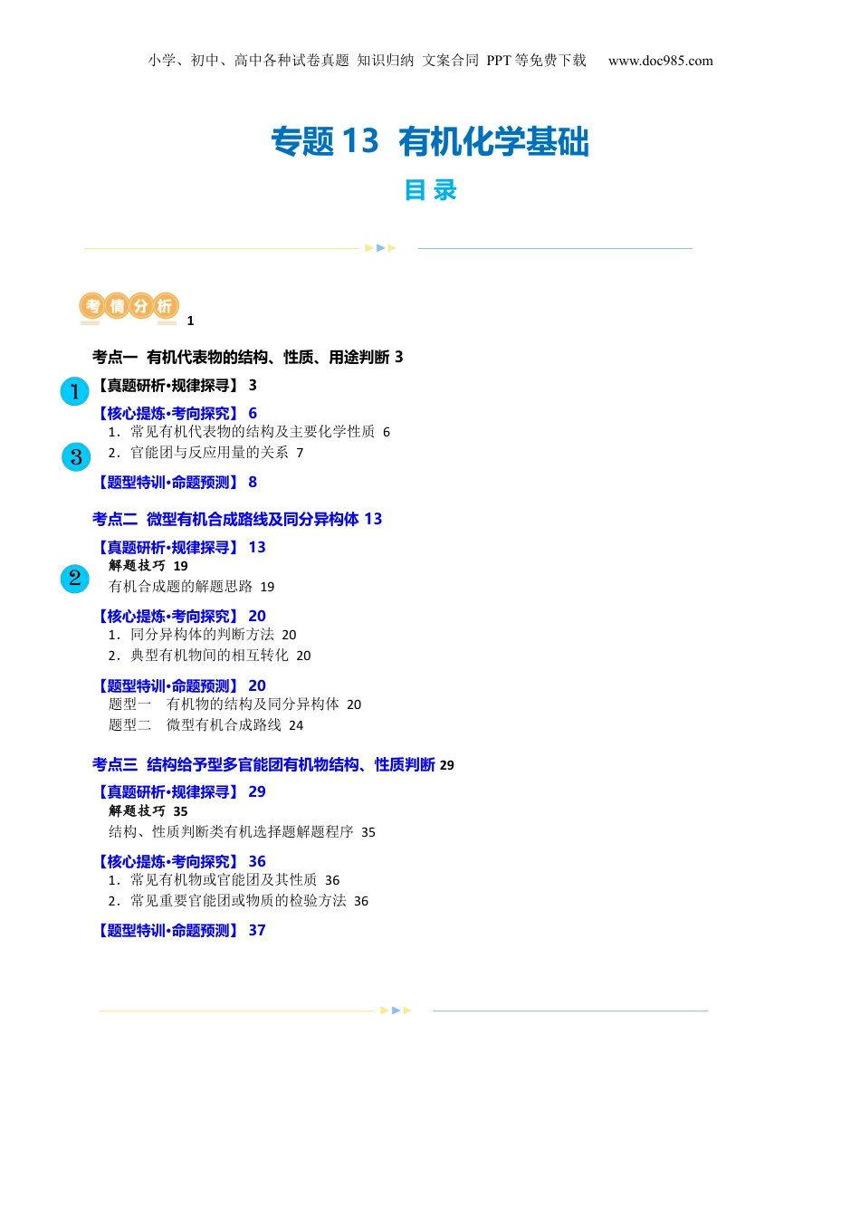 2025年新高考化学资料  专题13  有机化学基础(讲义)(解析版).docx