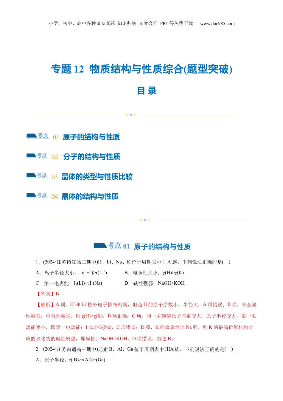 2025年新高考化学资料  专题12  物质结构与性质综合(题型突破)(练习)(解析版).docx