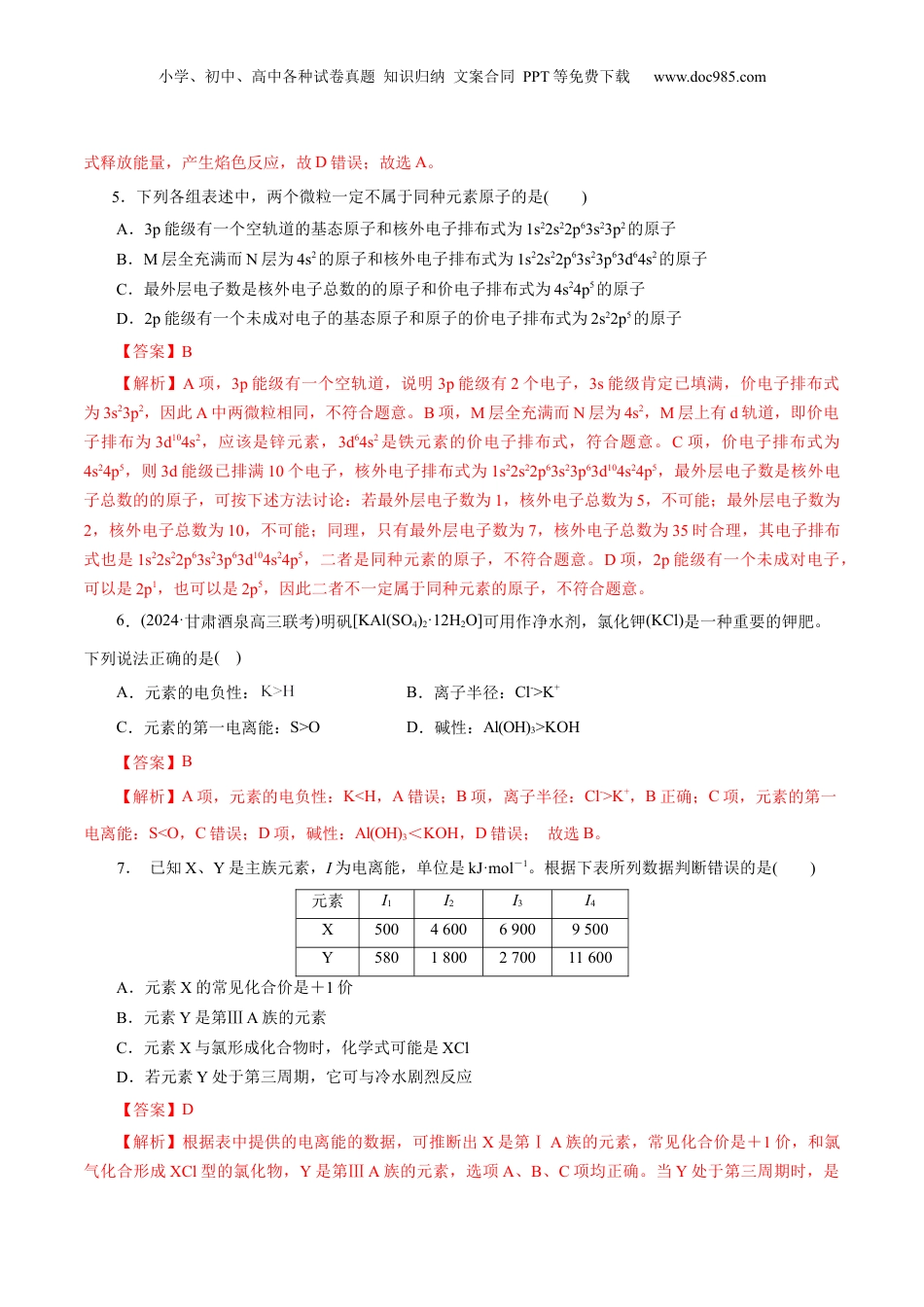 2025年新高考化学资料  专题12  物质结构与性质综合(题型突破)(练习)(解析版).docx