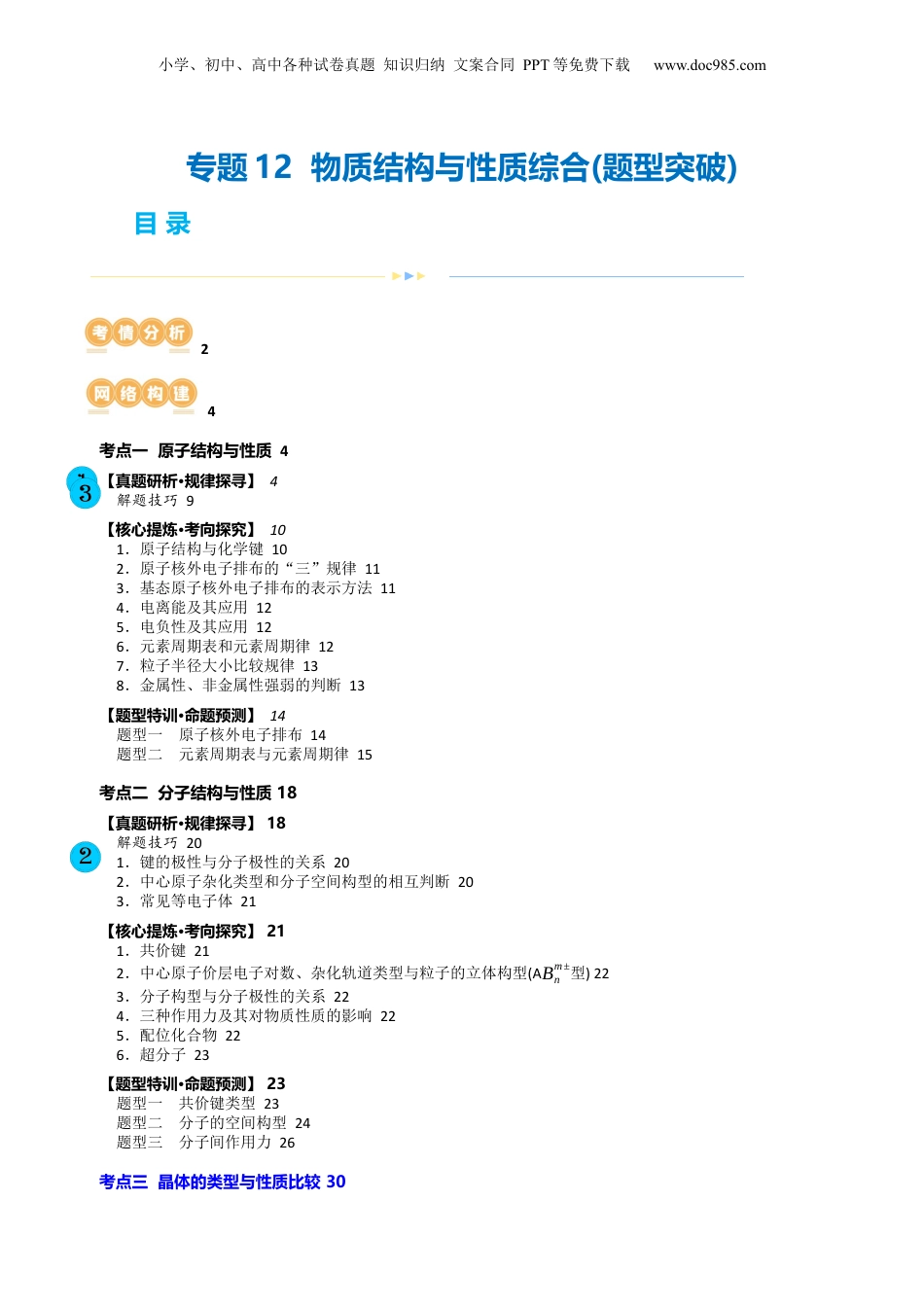 2025年新高考化学资料  专题12  物质结构与性质综合(题型突破)(讲义)(原卷版).docx