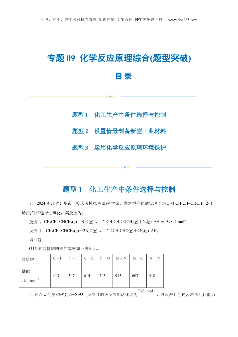 2025年新高考化学资料  专题09 化学反应原理综合(题型突破)(练习)(原卷版).docx