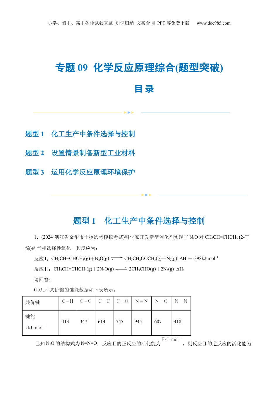 2025年新高考化学资料  专题09 化学反应原理综合(题型突破)(练习)(解析版).docx