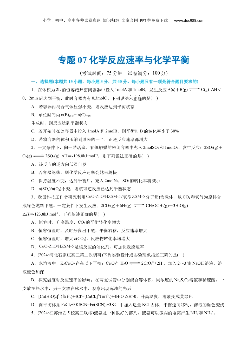 2025年新高考化学资料  专题07 化学反应速率与化学平衡(测试)(原卷版).docx