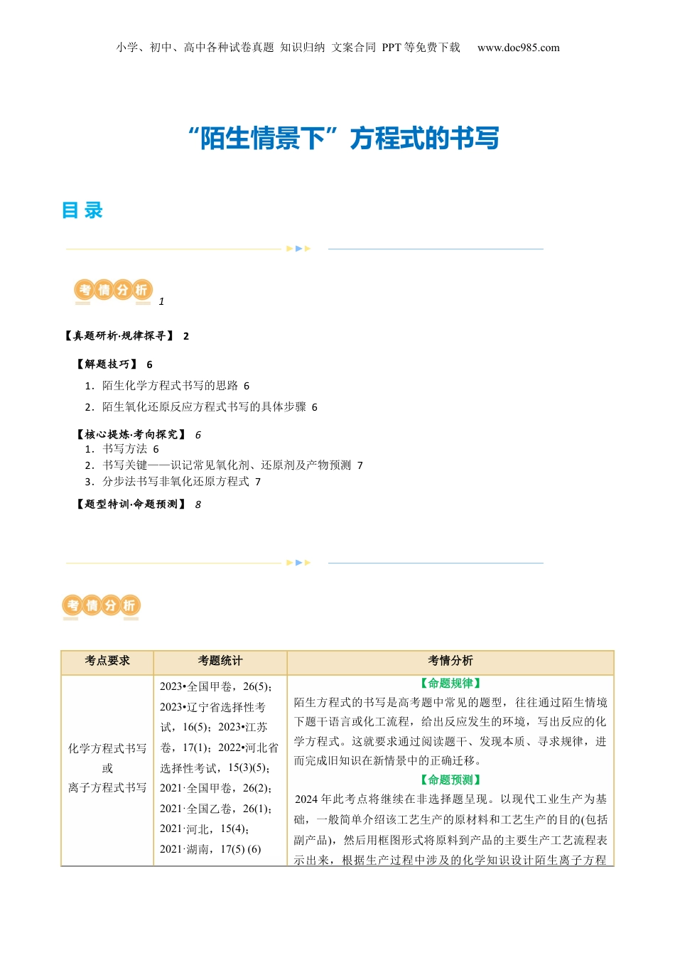 2025年新高考化学资料  重难点突破  “陌生情景下”方程式的书写(解析版).docx