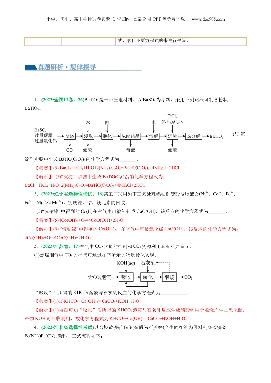 2025年新高考化学资料  重难点突破  “陌生情景下”方程式的书写(解析版).docx