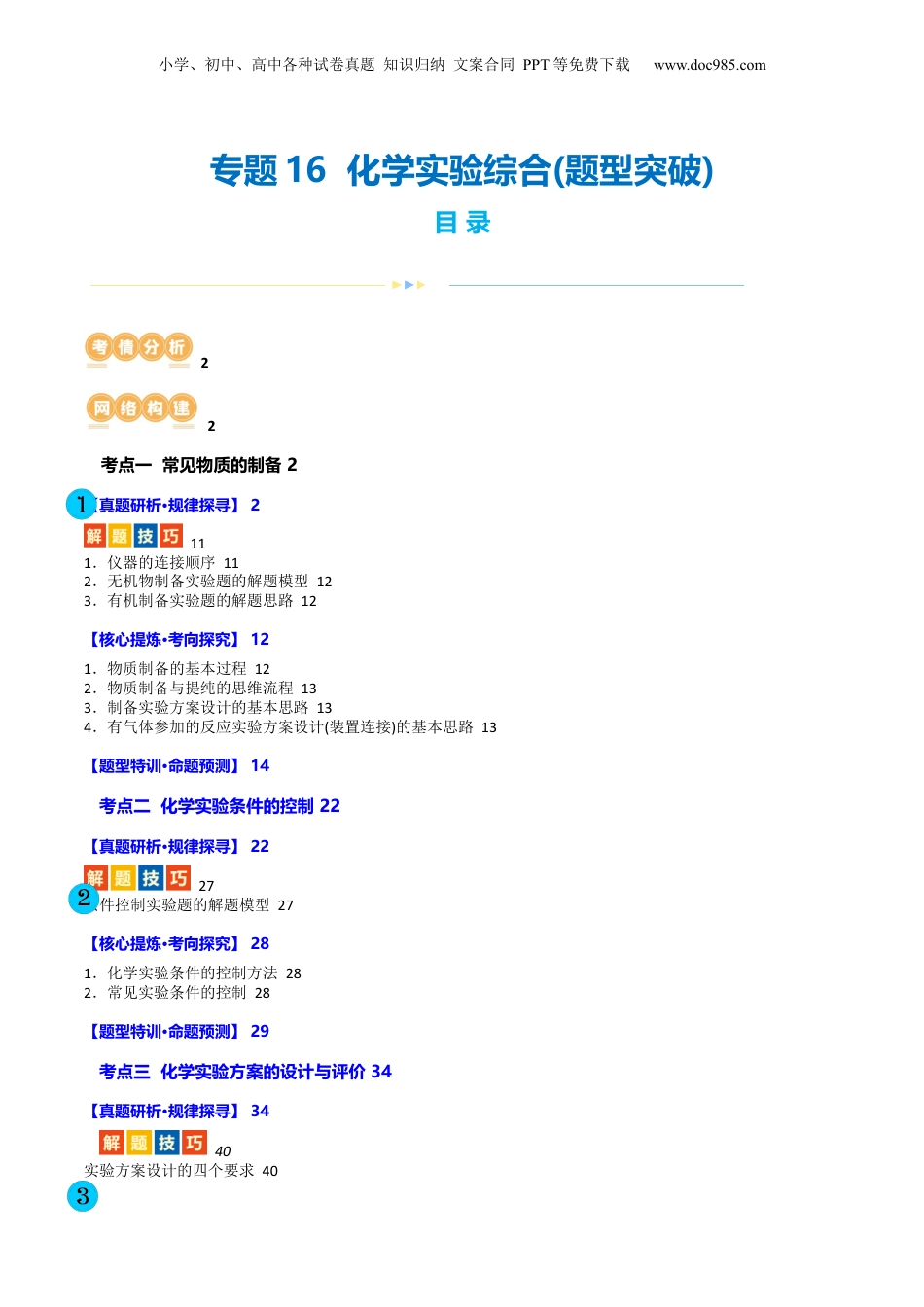 2025年新高考化学资料  专题16  化学实验综合(题型突破)(讲义)(解析版).docx