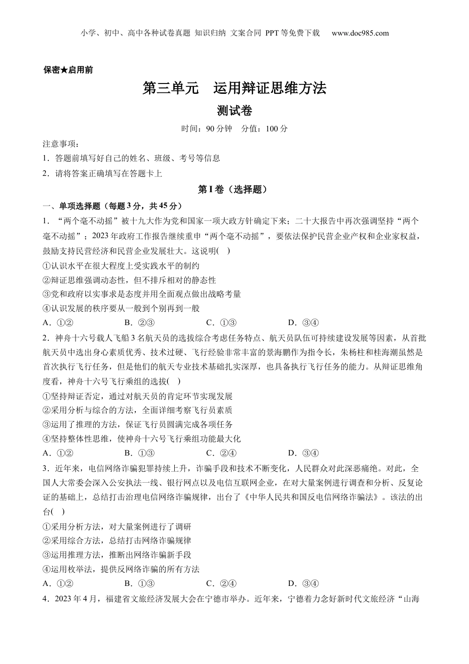 2024年新高考政治资料  第三单元 运用辩证思维方法（测试）（原卷版）.docx