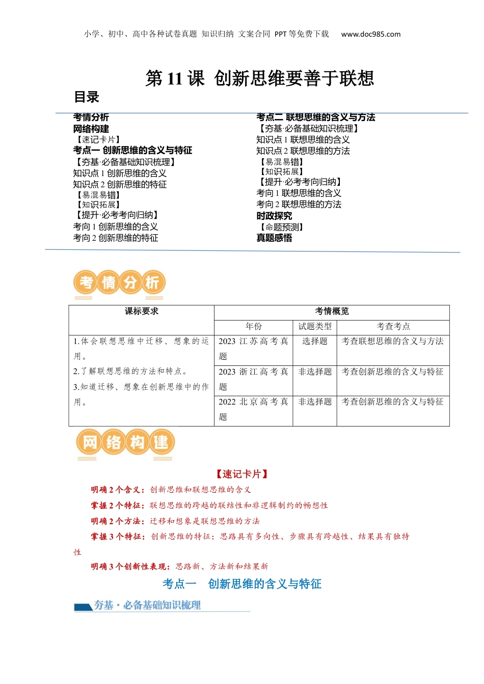 2024年新高考政治资料  第11课 创新思维要善于联想（讲义）（解析版）.docx