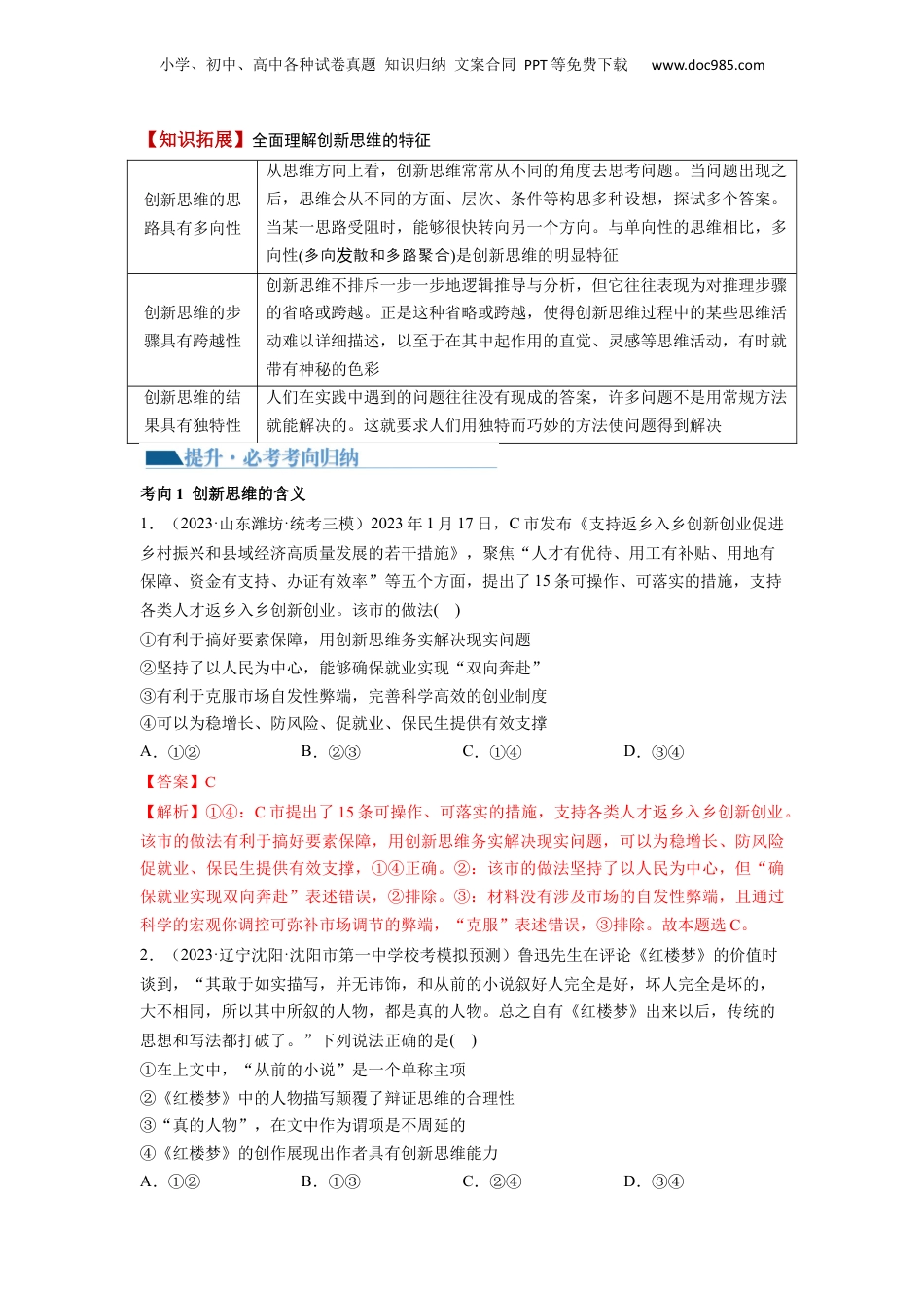 2024年新高考政治资料  第11课 创新思维要善于联想（讲义）（解析版）.docx